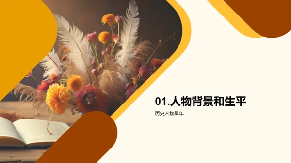 历史人物解读