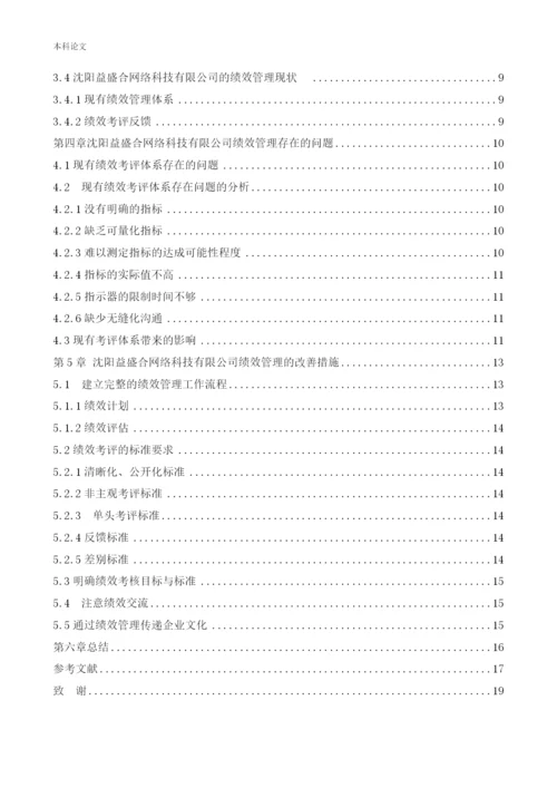 166030237论文 赵英男——沈阳益盛合网络科技有限公司绩效管理的现状及改善措施3.docx
