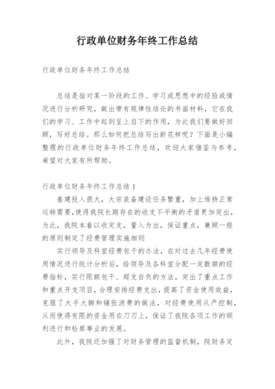 行政单位财务年终工作总结_1.docx