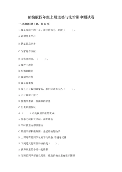 部编版四年级上册道德与法治期中测试卷带答案下载.docx
