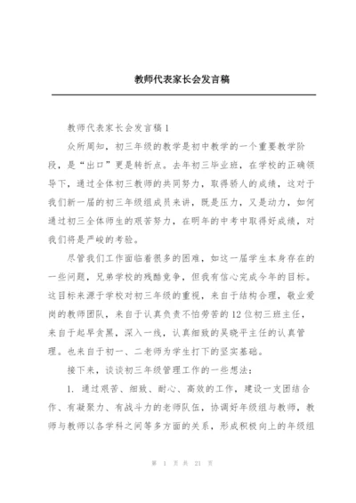 教师代表家长会发言稿.docx