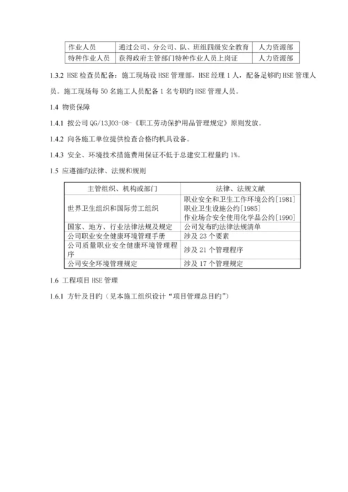 HSE管理全新体系及综合措施.docx