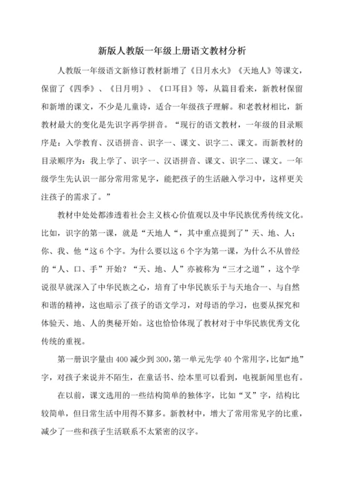 最新2016-2017学年秋季学期人教版小学一年级语文上册教案可打印.docx