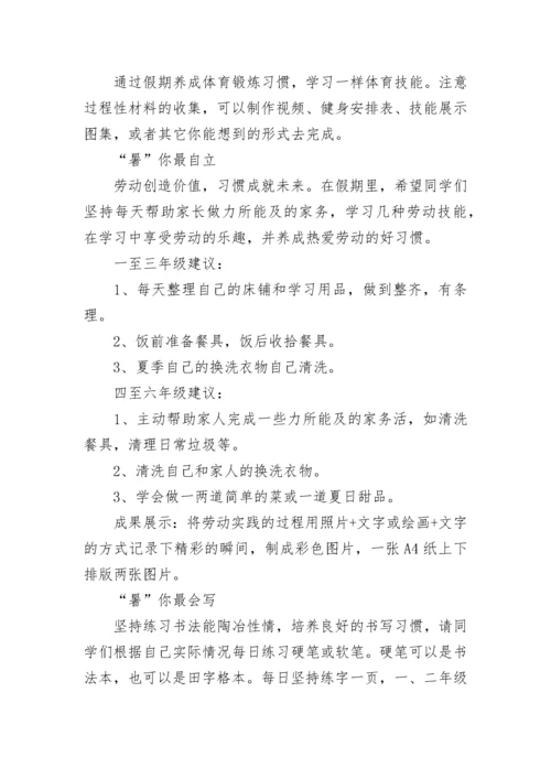 2022小学暑假特色实践作业活动方案设计精选两篇.docx