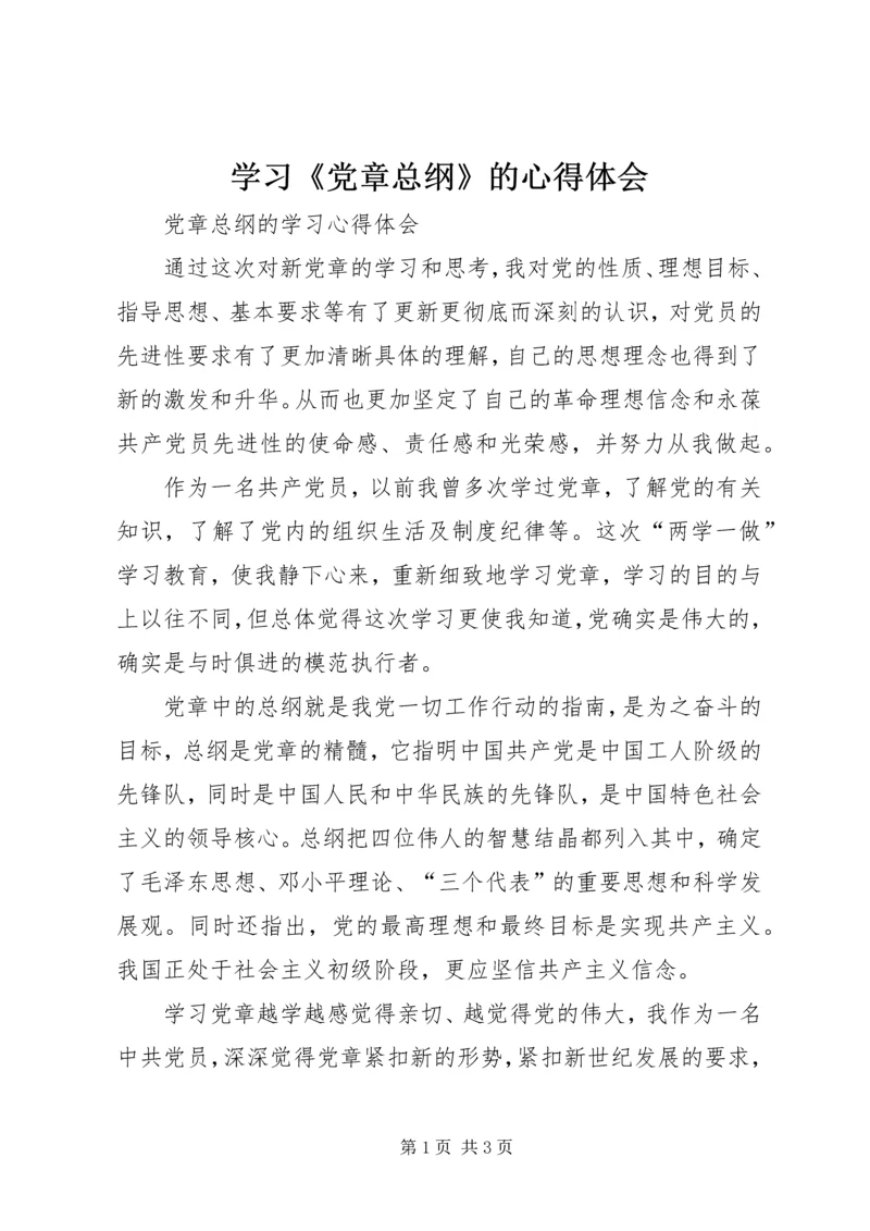 学习《党章总纲》的心得体会 (9).docx