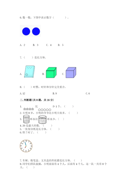 小学一年级上册数学期末测试卷附完整答案（名师系列）.docx