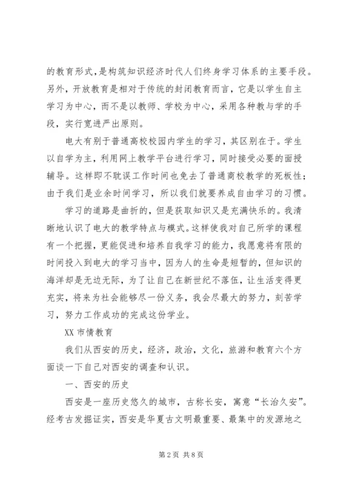 开放教育心得体会 (3).docx