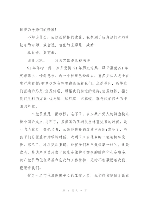 我为党旗添光彩演讲稿.docx