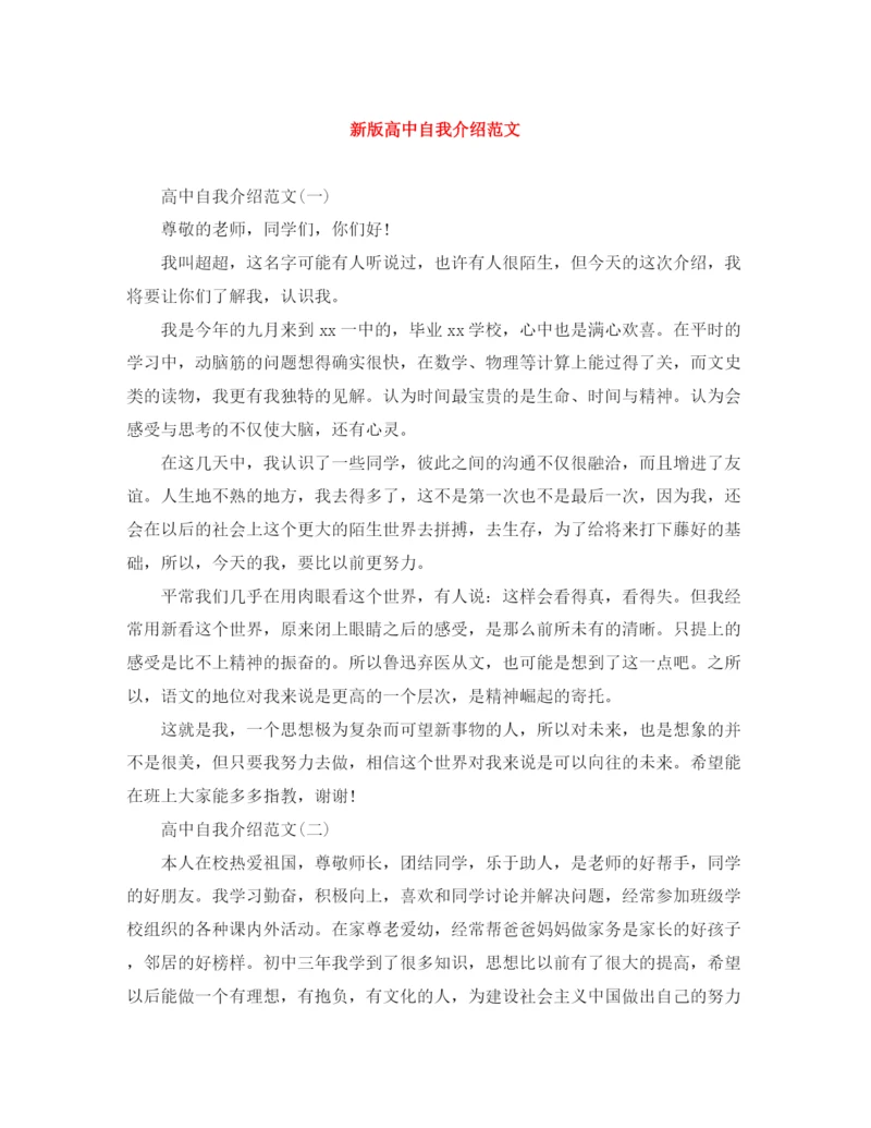 精编之新版高中自我介绍范文.docx