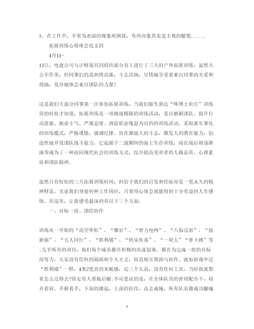 精编关于拓展训练心得体会范文6篇.docx