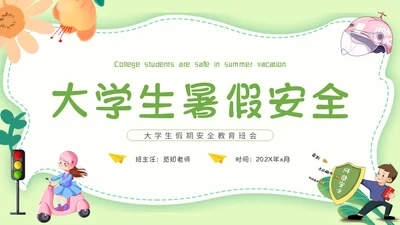 绿色小清新文艺大学生暑假安全教育班会PPT模板