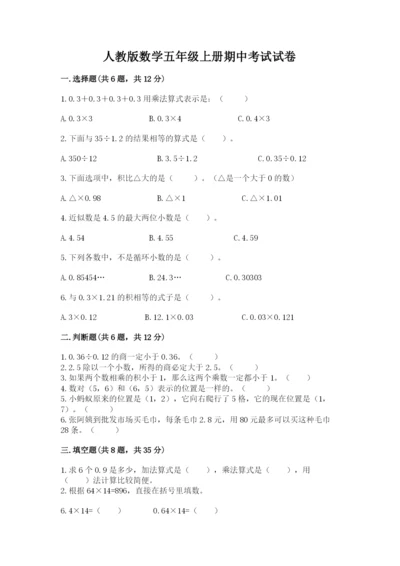 人教版数学五年级上册期中考试试卷带答案（研优卷）.docx