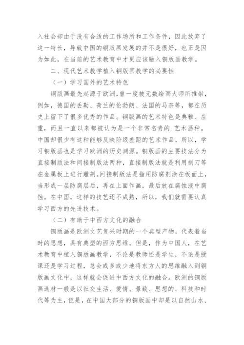 铜版画教学融入现代艺术教育的必要性论文.docx