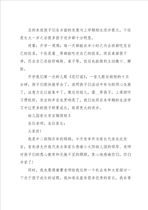 幼儿园家长发言稿简短