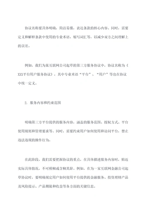 寻找第三方服务协议模板