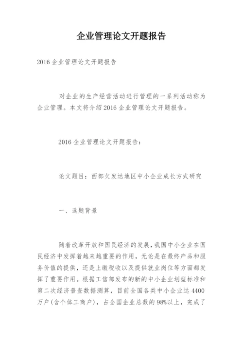 企业管理论文开题报告.docx