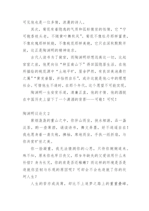陶渊明议论文.docx
