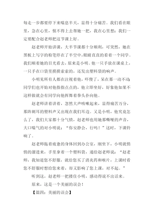 美丽的误会作文800字.docx