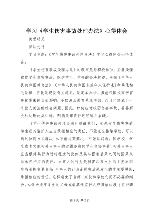 学习《学生伤害事故处理办法》心得体会 (6).docx