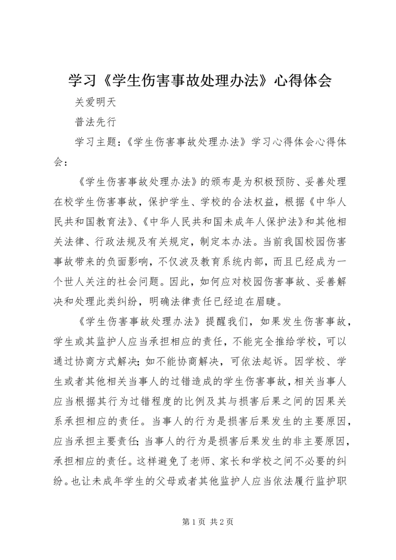 学习《学生伤害事故处理办法》心得体会 (6).docx