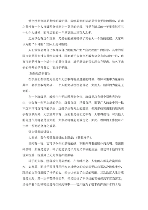 语文课前演讲稿(15篇).docx