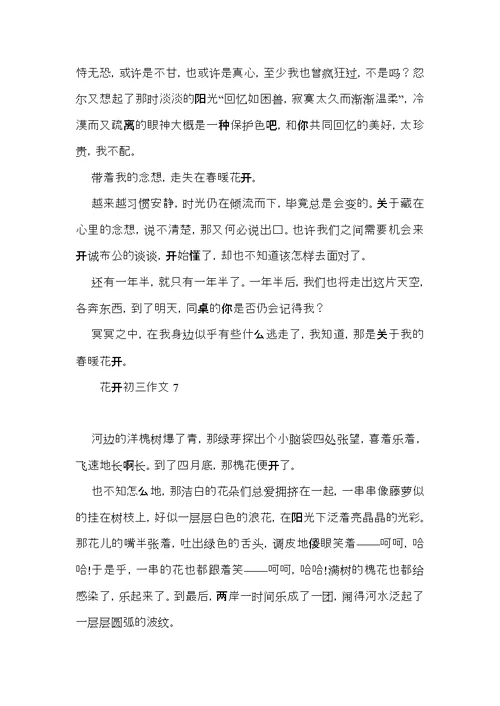 花开初三作文