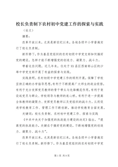 校长负责制下农村初中党建工作的探索与实践.docx