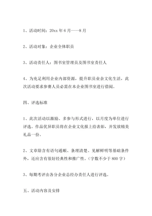 企业读书活动专业方案.docx