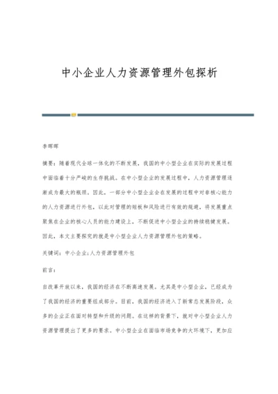 中小企业人力资源管理外包探析.docx