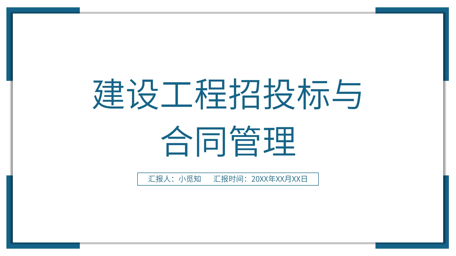 蓝色商务风合同管理建设工程招投标与合同管理PPT模板