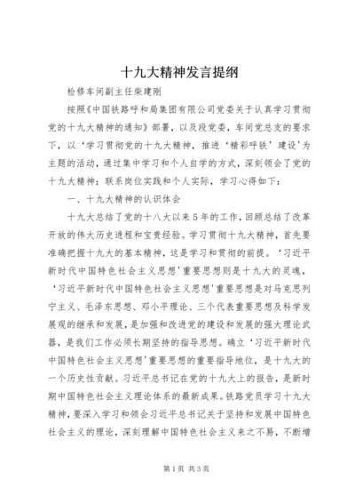 十九大精神发言提纲 (5).docx