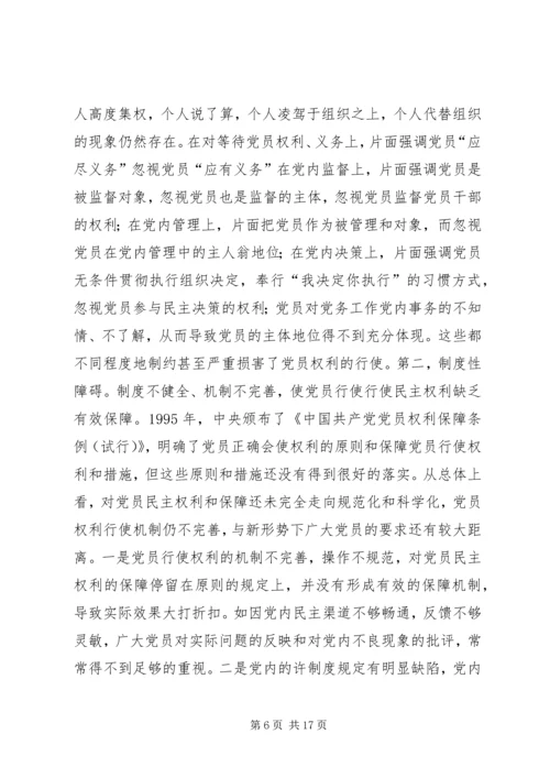 充分而正确地行使党员权利.docx