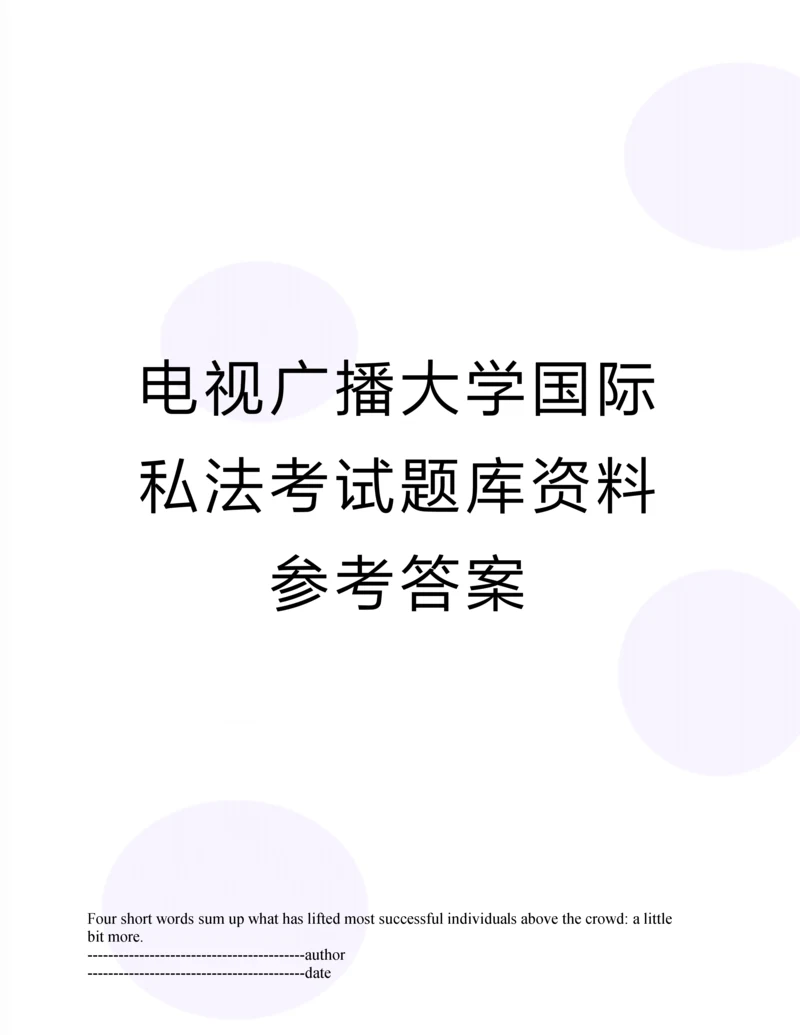 电视广播大学国际私法考试题库资料参考答案.docx