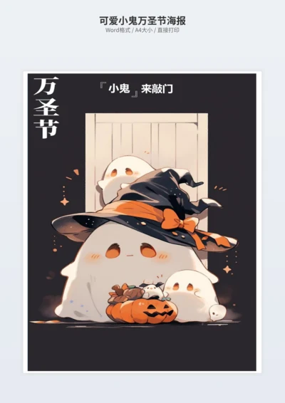 可爱小鬼万圣节海报