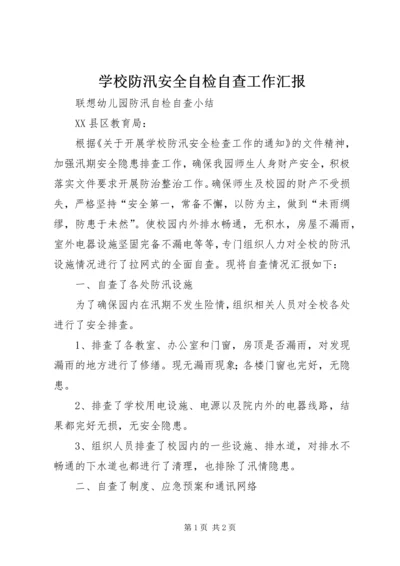 学校防汛安全自检自查工作汇报 (4).docx