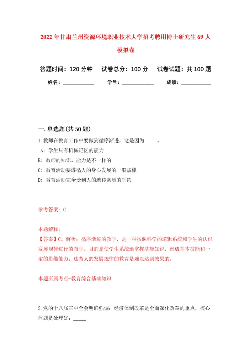 2022年甘肃兰州资源环境职业技术大学招考聘用博士研究生69人押题卷第7卷