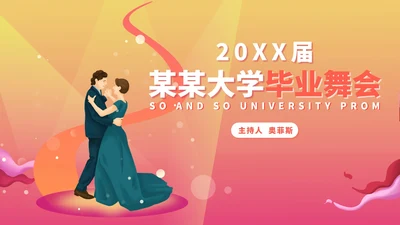粉色水彩风浪漫大学毕业舞会流程庆典PPT模板
