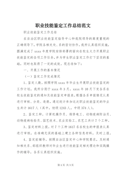 职业技能鉴定工作总结范文.docx