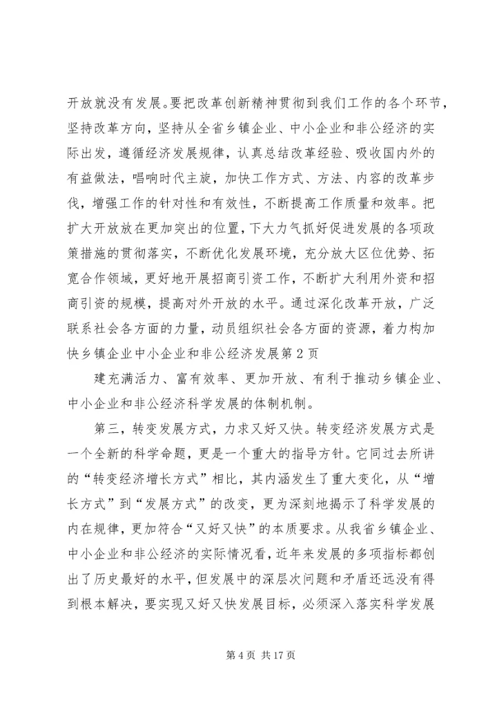 加快乡镇企业中小企业和非公经济发展.docx