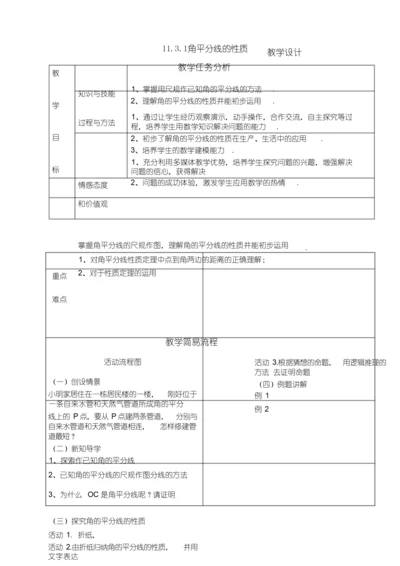 角平分线的性质教学设计.docx