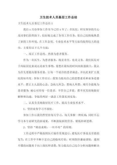 卫生技术人员基层工作总结.docx