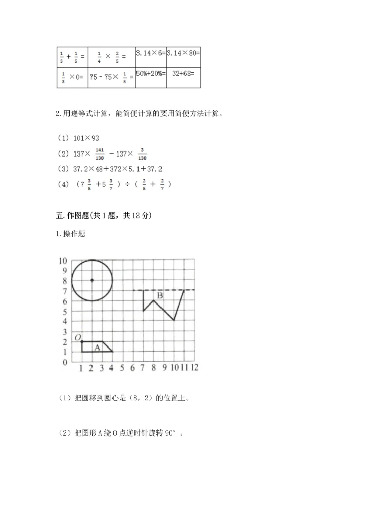 人教版六年级上册数学期末测试卷a4版可打印.docx