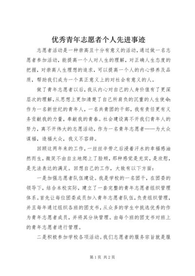 优秀青年志愿者个人先进事迹.docx