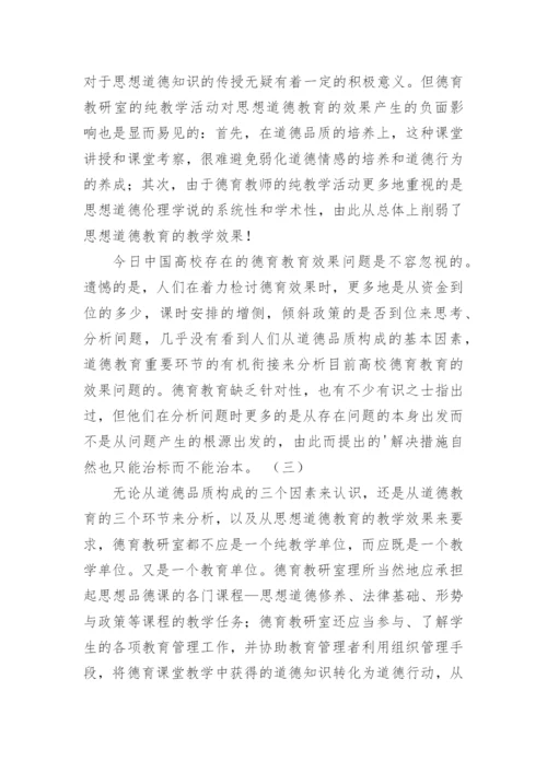 高校德育管理机制的理性思考论文.docx