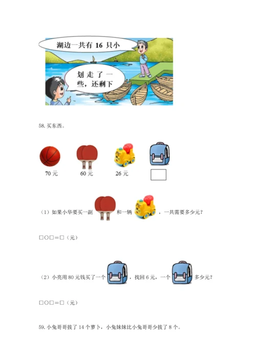 一年级下册数学解决问题100道及完整答案【名师系列】.docx