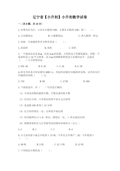 辽宁省【小升初】小升初数学试卷【全国通用】.docx