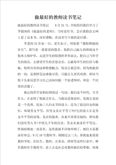 做最好的教师读书笔记