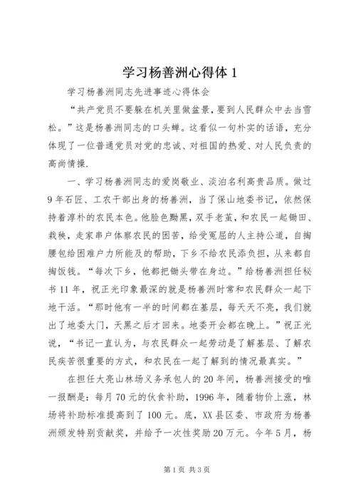 学习杨善洲心得体1 (5).docx