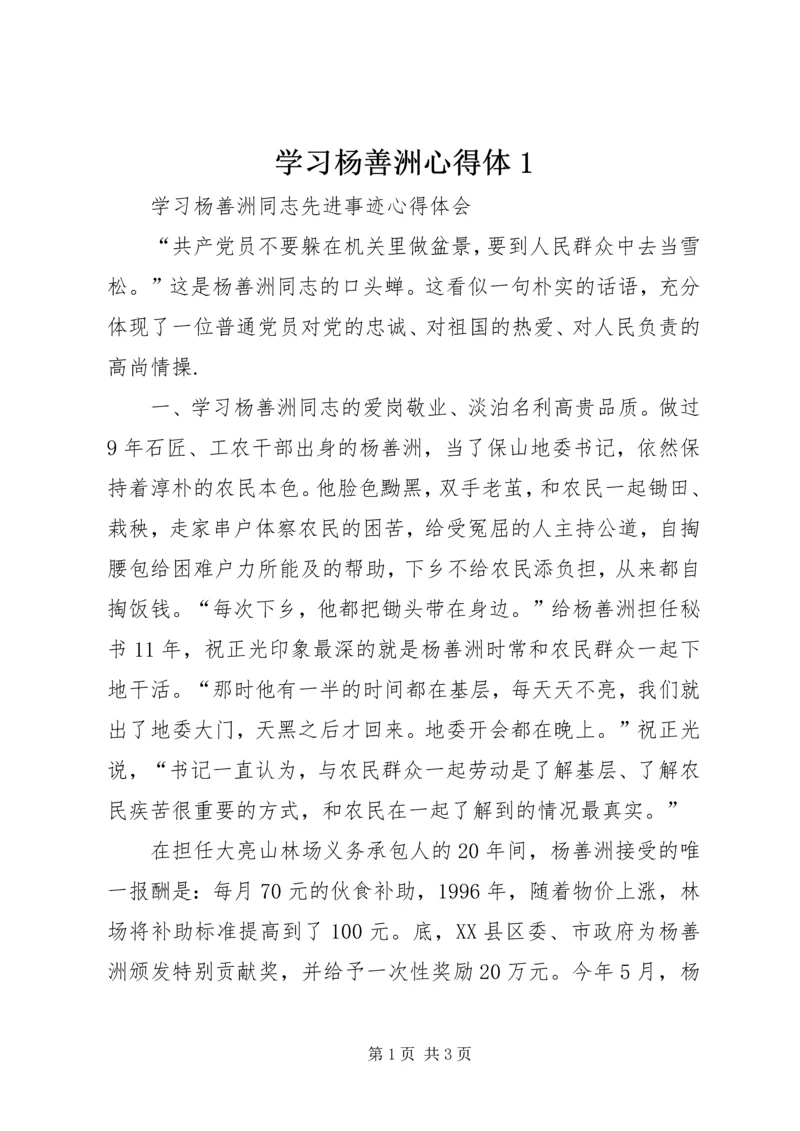 学习杨善洲心得体1 (5).docx