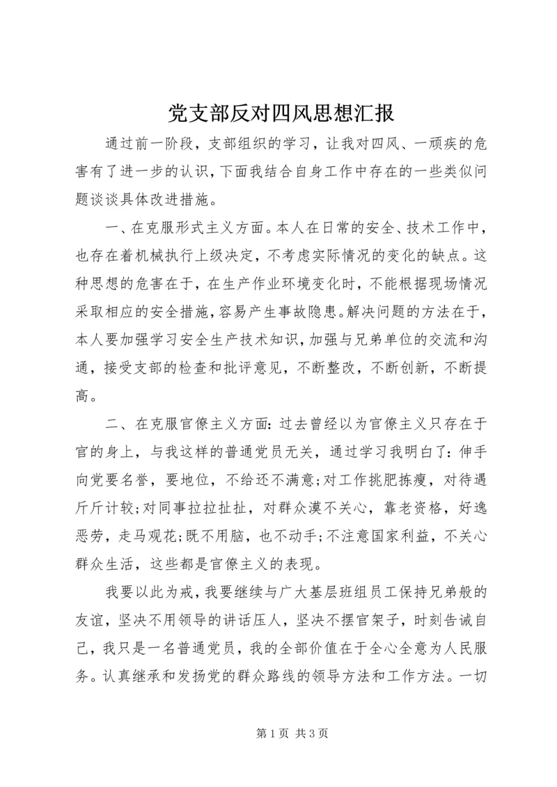 党支部反对四风思想汇报_1.docx